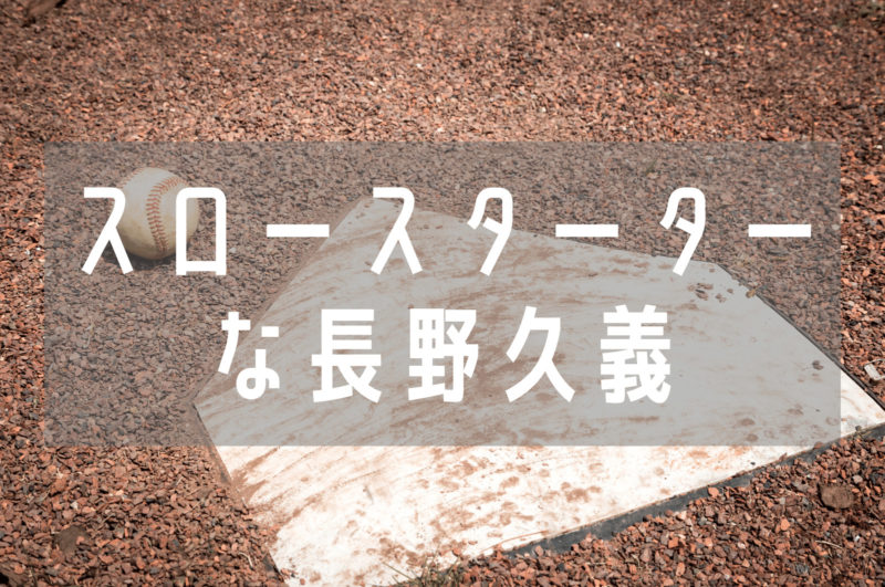 【 春先は打撃不調 】長野久義選手は本当に「スロースターター」なのかをデータから検証