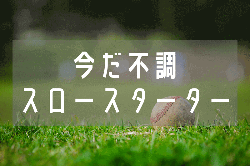 【 いまだ打撃不振が続く長野久義選手 】毎年調子が上がる６月の打撃と2019年の違いについて