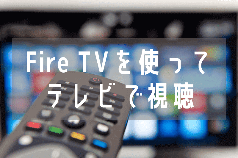 【 Fire TVで解決 】プロ野球中継のネット配信をテレビでみるためのデバイス3選
