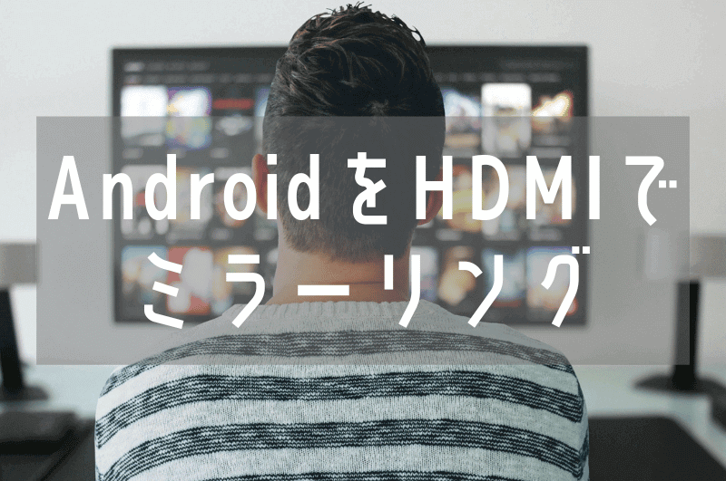 【 Android端末編 】野球中継をHDMIケーブルでテレビにミラーリングする方法