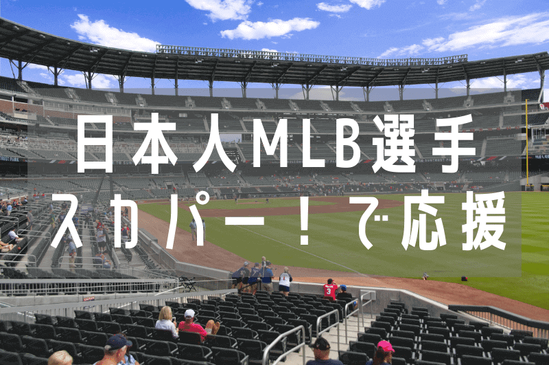 【 2024年版 】MLB・韓国・台湾プロ野球中継、「スカパー！プロ野球セット」で応援しよう