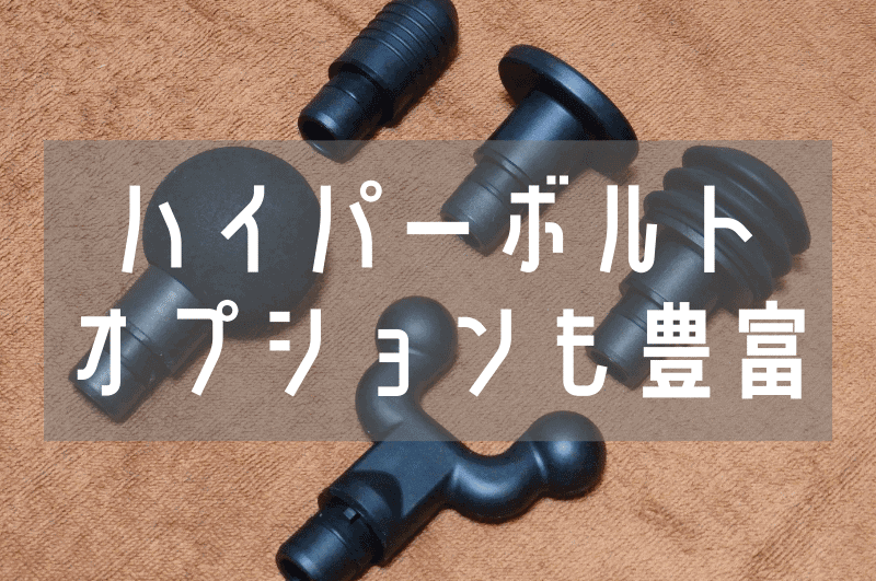 あったら便利 】ハイパーボルトの”オプション”と”アクセサリー”の6種類