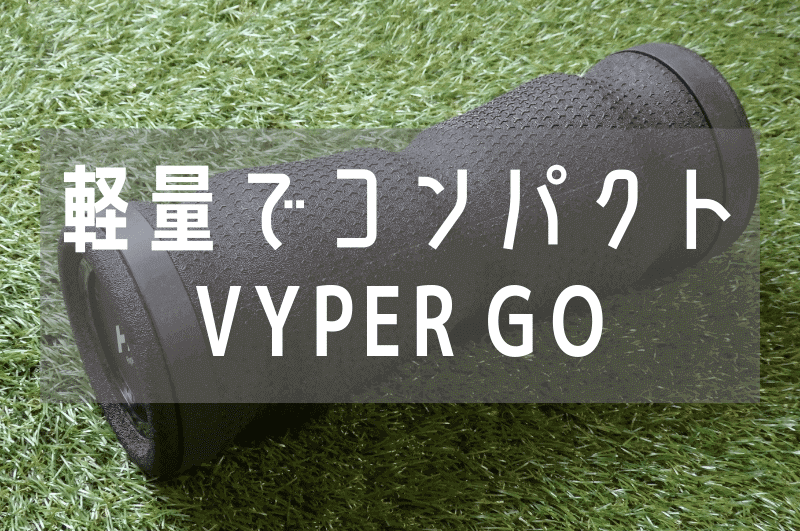 【 購入レビュー 】VIPER GO(バイパーGO)はコンパクト設計で持ち運びも効果も満足