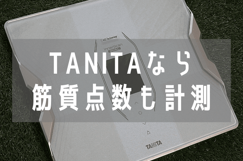 【 購入レビュー 】TANITAの体組成計インナースキャンデュアルRD-917Lで「筋質点数」を計ろう