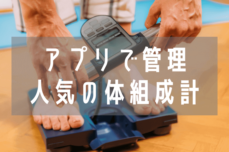 専用アプリでデータ管理できる体組成計