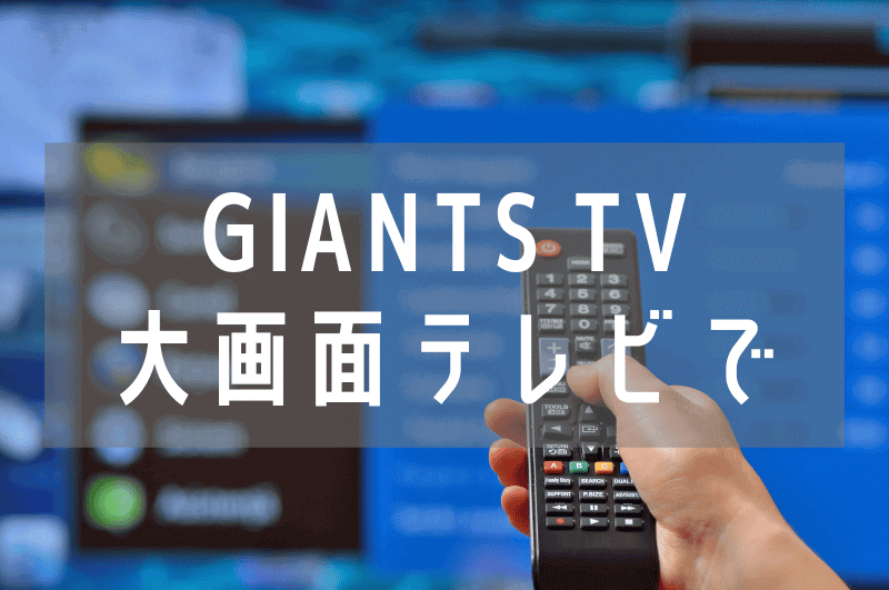 【 検証済み 】GIANTS TVをテレビやモニターで視聴するための3つの方法